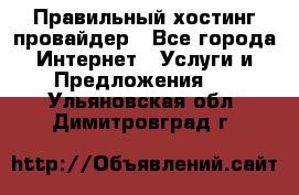 Правильный хостинг провайдер - Все города Интернет » Услуги и Предложения   . Ульяновская обл.,Димитровград г.